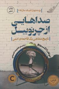 صداهایی از چرنوبیل ( کوله پشتی )