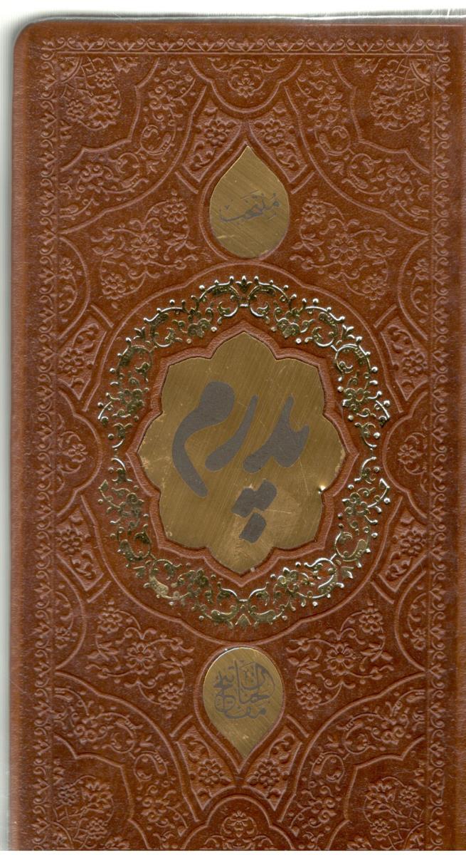 منتخب مفاتیح الجنان ، تقدیم به پدرم  ( پیام  مهر عدالت )