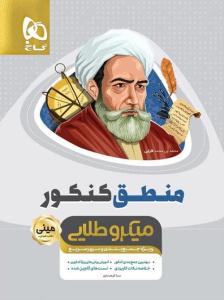 منطق کنکور مینی میکرو طلایی ( گاج )