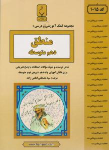 منطق دهم  متوسطه ( بنی هاشمی خامنه )