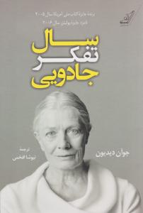 سال تفکر جادویی ( کوله پشتی )