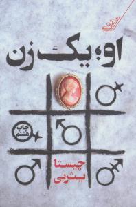 او ، یک زن ( کوله پشتی )