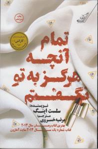 تمام آنچه هرگز به تو نگفتم ( کوله پشتی )