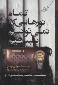 تمام نورهایی که نمی توانیم ببینیم ( کوله پشتی )