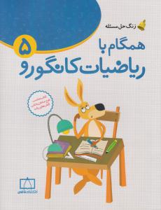 همگام با ریاضیات کانگورو پنجم 5 ابتدایی ( دبستان ) ( فاطمی )