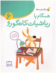 همگام با ریاضیات کانگورو ششم 6 ابتدایی ( دبستان ) ( فاطمی )