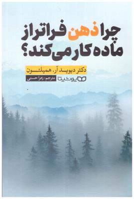 چرا ذهن فراتر از ماده کار می کند ( یوشیتا )