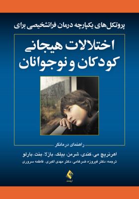 پروتکل یکپارچه درمان فراتشخیصی برای اختلالات هیجانی نوجوانان ( ارجمند )