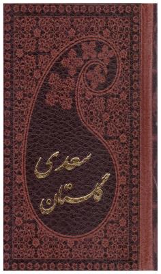 گلستان سعدی ( پارمیس )