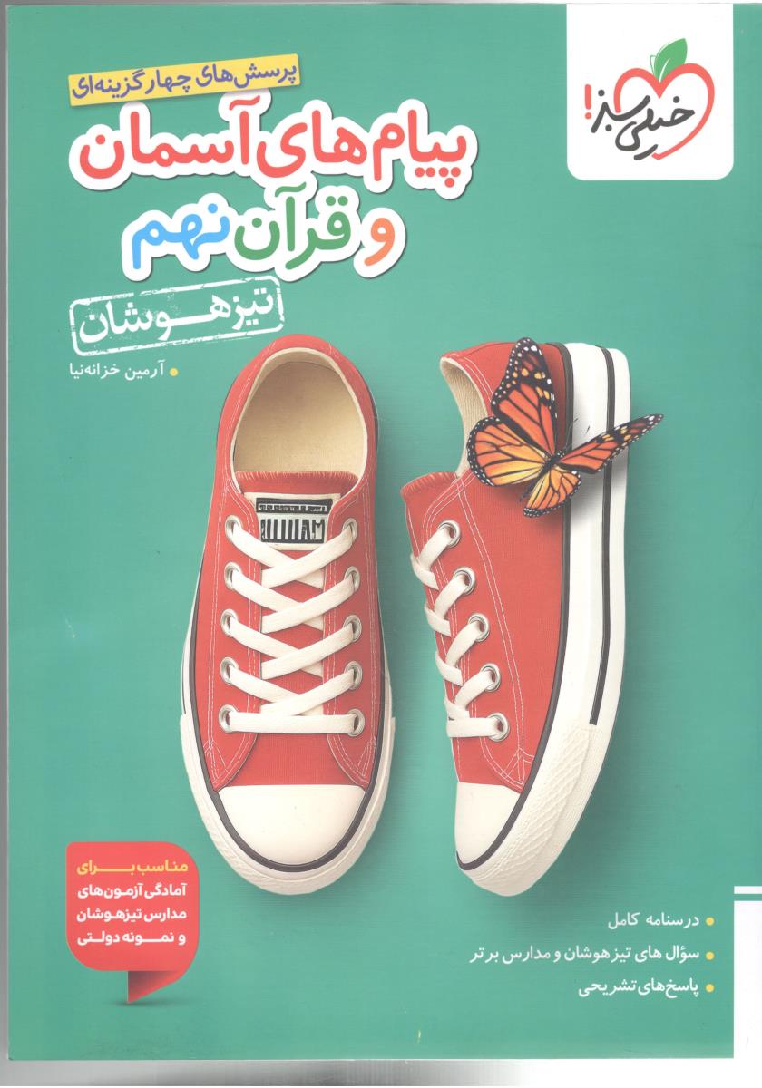 پیام های آسمانی و قرآن نهم 9 - تست تیزهوشان ( خیلی سبز ) پیام های آسمانی و قرآن نهم 9 - تست تیزهوشان ( خیلی سبز )