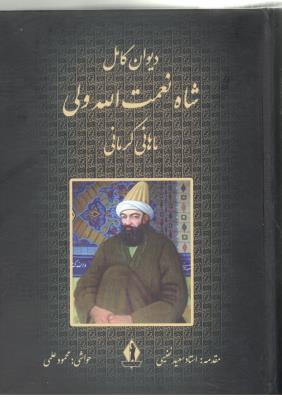 دیوان کامل شاه نعمت الله ولی ماهانی کرمانی ( بدرقه جاویدان )