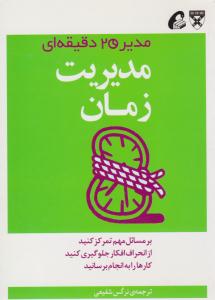 مدیریت زمان ( آموخته )
