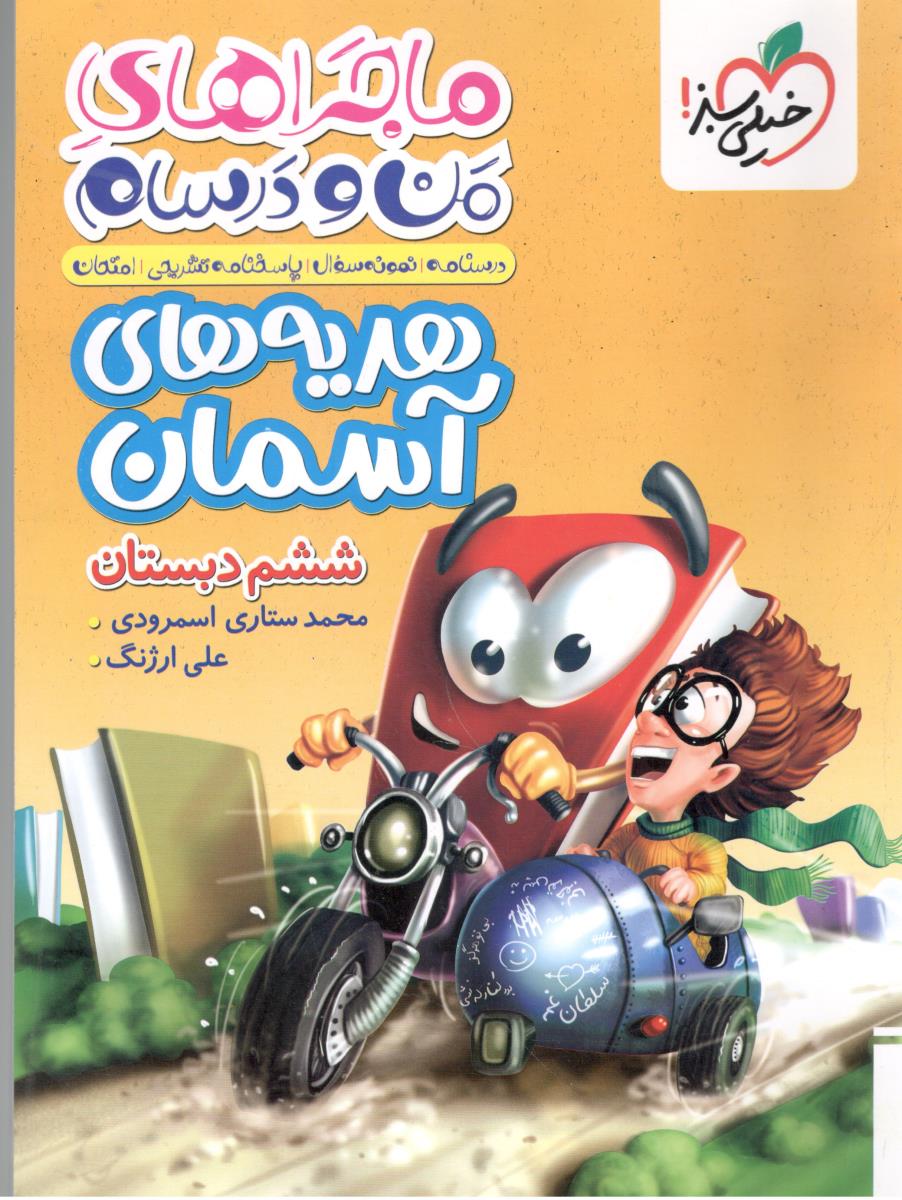 هدیه های آسمانی ششم 6 ابتدایی ( دبستان ) - ماجراهی من و درسام ( خیلی سبز ) هدیه های آسمانی ششم 6 ابتدایی ( دبستان ) - ماجراهی من و درسام ( خیلی سبز )