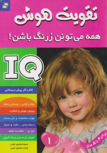 تقویت هوش 1  - همه می تونن زرنگ باشن ! IQ آی کیو ( فرهنگ و هنر )