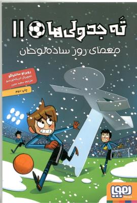 ته جدولی ها 11 - معمای روز ساده لوحان ( هوپا )