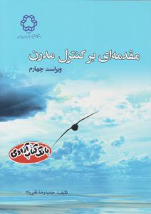 مقدمه ای بر کنترل مدرن ویراست چهارم ( صنعتی خواجه نصیر )