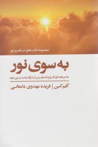 به سوی نور ( ذهن آویز )