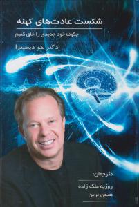 شکست عادت های کهنه - چگونه خود جدیدی را خلق کنیم ( پردیس آباریس )