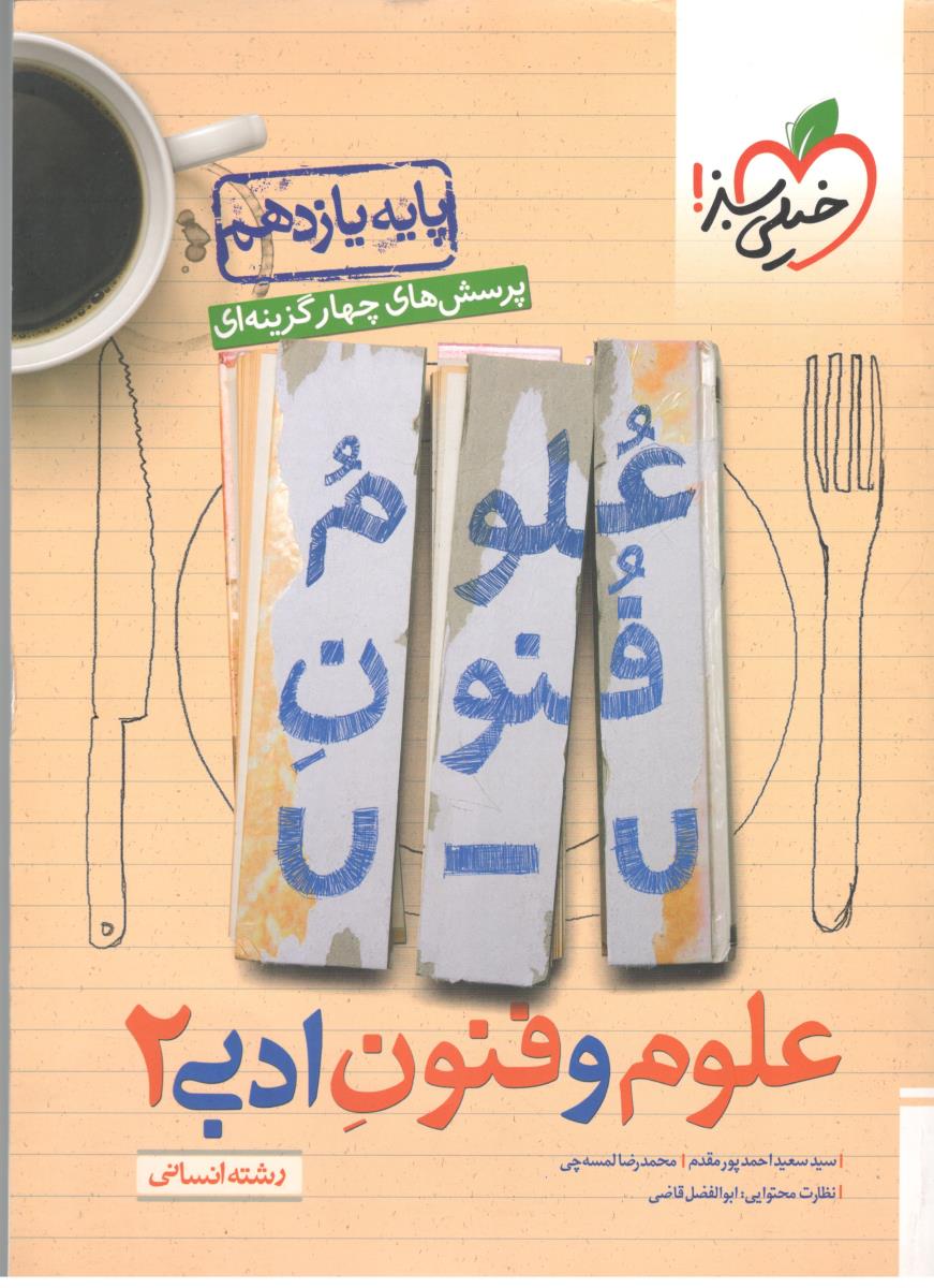 علوم و فنون ادبی یازدهم 11 - تست ( خیلی سبز ) علوم و فنون ادبی یازدهم 11 - تست ( خیلی سبز )