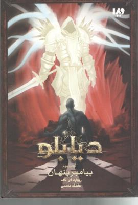 دیابلو کتاب سوم 3 - پیامبر پنهان ( ویدا )