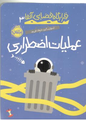 قرارگاه فضایی آلفا سه 3 - عملیات اضطراری ( پرتقال )