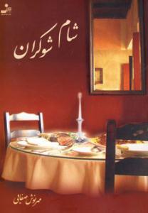 شام شوکران ( نسل نواندیش )