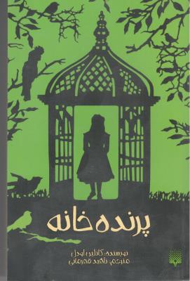 پرنده خانه ( پیدایش )