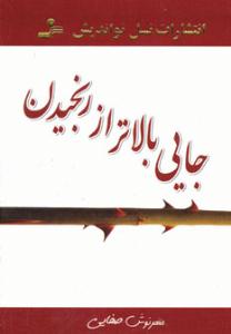 جایی بالاتر از رنجیدن ( نسل نواندیش )