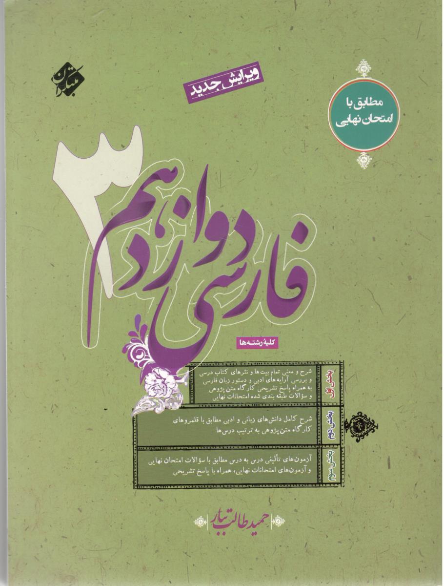 فارسی 3 دوازدهم 12 - حمید طالب تبار ( مبتکران )