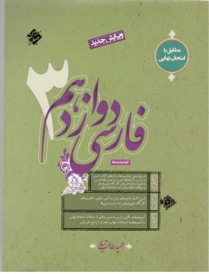 فارسی 3 دوازدهم 12 - حمید طالب تبار ( مبتکران ) فارسی 3 دوازدهم 12 - حمید طالب تبار ( مبتکران )