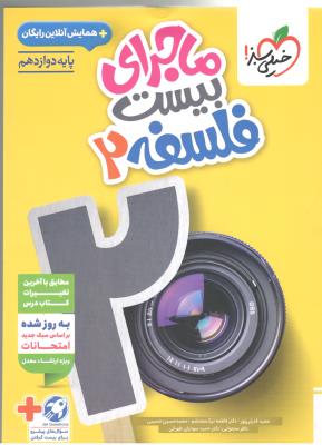 فلسفه 2 دوازدهم 12 + ضمیمه رایگان - ماجرای بیست 20 ( خیلی سبز ) فلسفه 2 دوازدهم 12 + ضمیمه رایگان - ماجرای بیست 20 ( خیلی سبز )