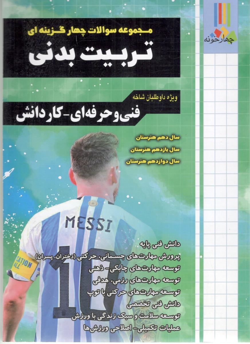 تربیت بدنی دهم + یازدهم + دوازدهم تست ( چهارخونه ) تربیت بدنی دهم + یازدهم + دوازدهم تست ( چهارخونه )