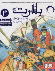 بلارت 3 ( پسری که با گاو به دریا زد ) ( هوپا )