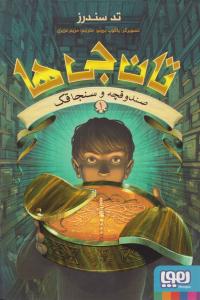 تان جی ها 1 ( صندوقچه و سنجاقک ) ( هوپا )