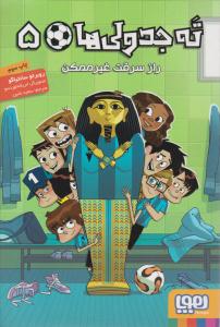 ته جدولی ها  5 ( راز سرقت غیر ممکن ) ( هوپا )