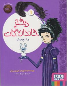 دختر خاندان گات و شبح موش جلد اول 1 ( هوپا )
