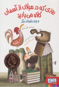 روزی که در میلان از آسمان کلاه می بارید و چند داستان دیگر ( هوپا )