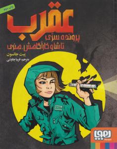 عقرب ( پرونده سری تاشا و کارآگاهش هنری ) ( هوپا )