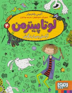 لوتاپیترمن 4 ( آرامش پس از خرگوش ) ( هوپا )