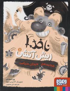 ناخدا ریش آتشی 1 ( مدرسه ی دزدان دریایی ) ( هوپا )