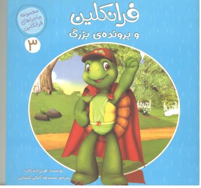 مجموعه فرانکلین  3 - فرانکلین و پرونده ی بزرگ ( کمال اندیشه )