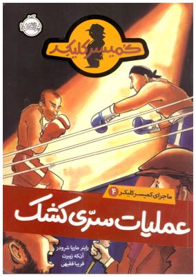 ماجرای کمیسر کلیکر 4 ( عملیات سری کشک ) ( پرتقال )