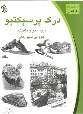 درک پرسپکتیو - فرم ، عمق و فاصله ، آموزش هنر طراحی ( چاد ) درک پرسپکتیو - فرم ، عمق و فاصله ، آموزش هنر طراحی ( چاد )