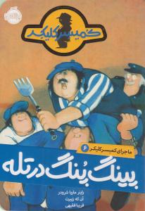 ماجرای کمیسر کلیکر 6 ( پینگ پنگ در تله ) ( پرتقال )