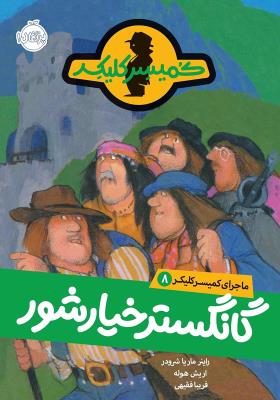 ماجرای کمیسر کلیکر هشت 8 ( گانگستر خیار شور ) ( پرتقال )