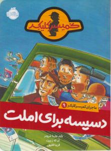 ماجرای کمیسر کلیکر نه 9 ( دسیسه برای املت ) ( پرتقال )