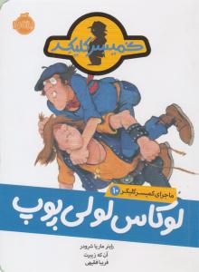 ماجرای کمیسر کلیکر  ده 10 ( لوکاس لولی پوپ ) ( پرتقال )