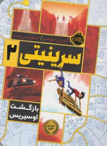 سرینیتی 2 ( بازگشت اوسیریس ) ( پرتقال )