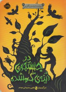 دوباره با برادران گریم ( در جستجوی آینه ی گمشده ) ( پرتقال )