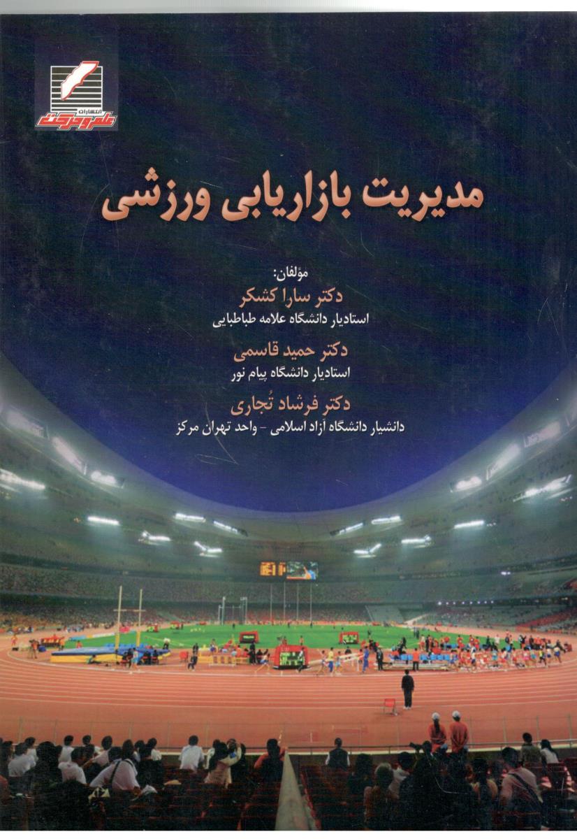 مدیریت بازاریابی ورزش  ( علم و حرکت )